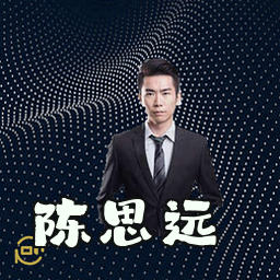 陈思远