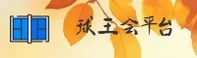 球王会官方网站 - 登录入口