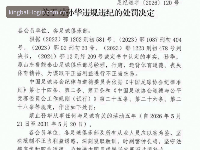 足协第三批禁足名单引发震荡：65人受罚与球王会体育平台专业观赛体验的深度对比