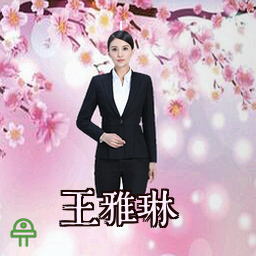 王雅琳